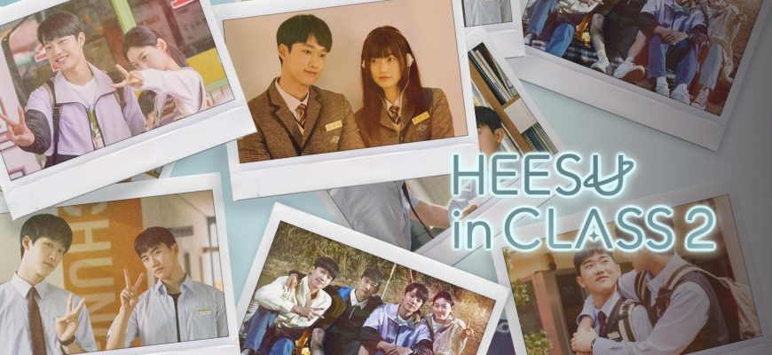 Хи Су во втором классе (2025)