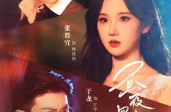 Эхо дня и ночи (2025)